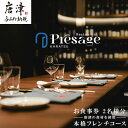 【ふるさと納税】唐津の食材を使用 本格フレンチコース お食事券 2名様分 フランス料理 フルコース ランチ ディナー チケット 食事券 Restaurant Presage レストラン プレサージュ「2025年 令和7年」
