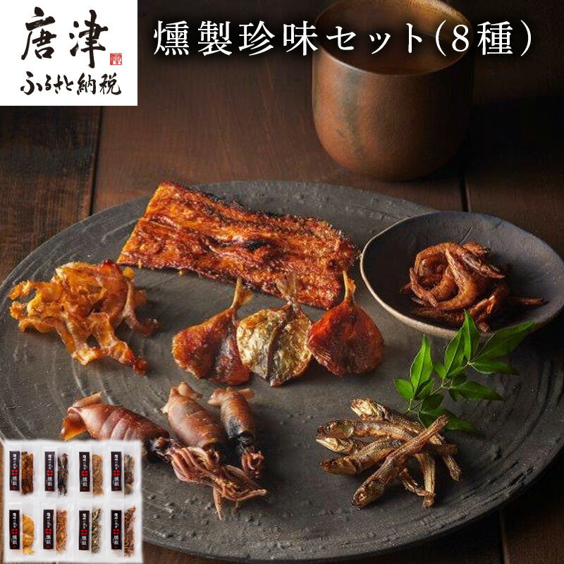 燻製珍味セット「燻銀」8人衆！！日本酒、焼酎、ビール、ハイボールなどお酒のおともに是非! 「2024年 令和6年」