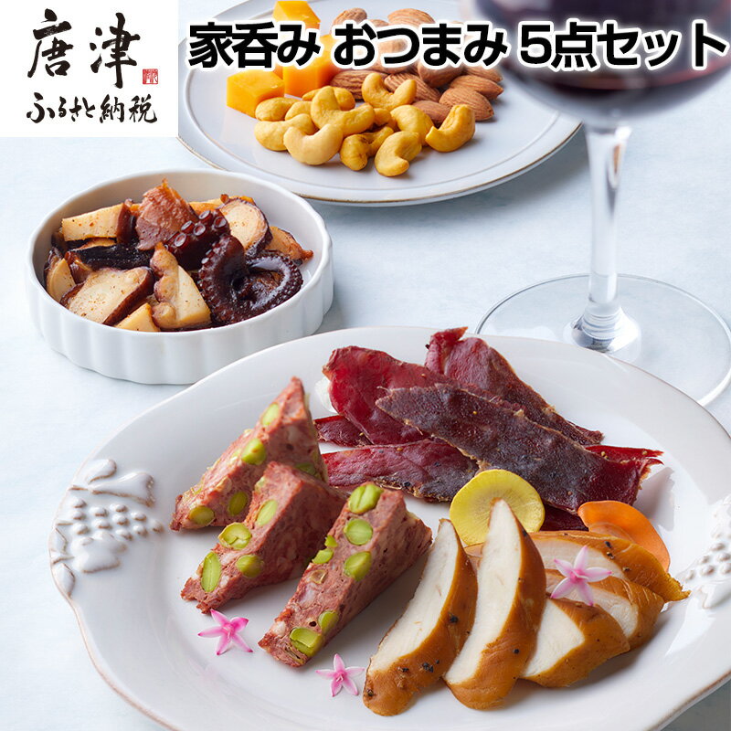 【ふるさと納税】おつまみ 5点セット (合計236g) 詰め合わせ 燻製セット 家呑み おつまみ 燻製 タコ パテ チェダーチーズ ナッツ ビーフジャーキー サ...