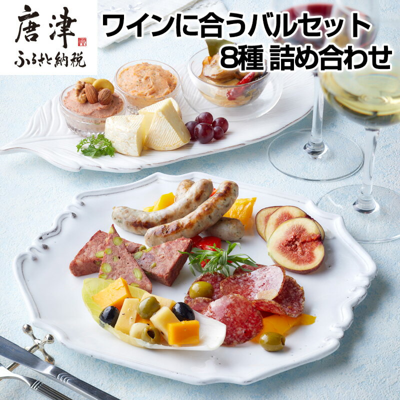 【ふるさと納税】ワインに合うバルセット 8種 詰め合わせ アヒージョ コンフィ カマンベール レバーペースト サラミ テリーヌ おつまみ ワイン 晩酌 ギフト ...