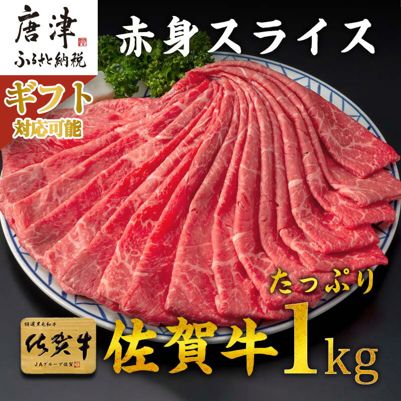 【ふるさと納税】佐賀牛すきしゃぶ赤身スライス 1kg 牛肉500g×2パック(合計1kg)「ギフトを選べる！」すきやき・しゃぶしゃぶ用・スライス和牛「2024年 令和6年」