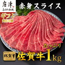 【ふるさと納税】【ふるさと納税】佐賀牛すきしゃぶ赤身スライス 1kg 牛肉500g 2パック 合計1kg ギフトを選べる すきやき・しゃぶしゃぶ用・スライス和牛 2024年 令和6年 