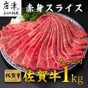 【ふるさと納税】佐賀牛すきしゃぶ赤身スライス 1kg 牛肉5