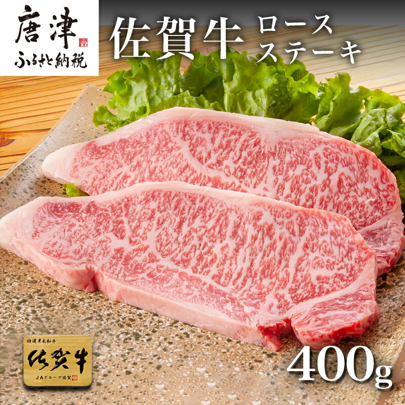 佐賀牛ロースステーキ 200g×2枚(400g) 「2024年 令和6年」