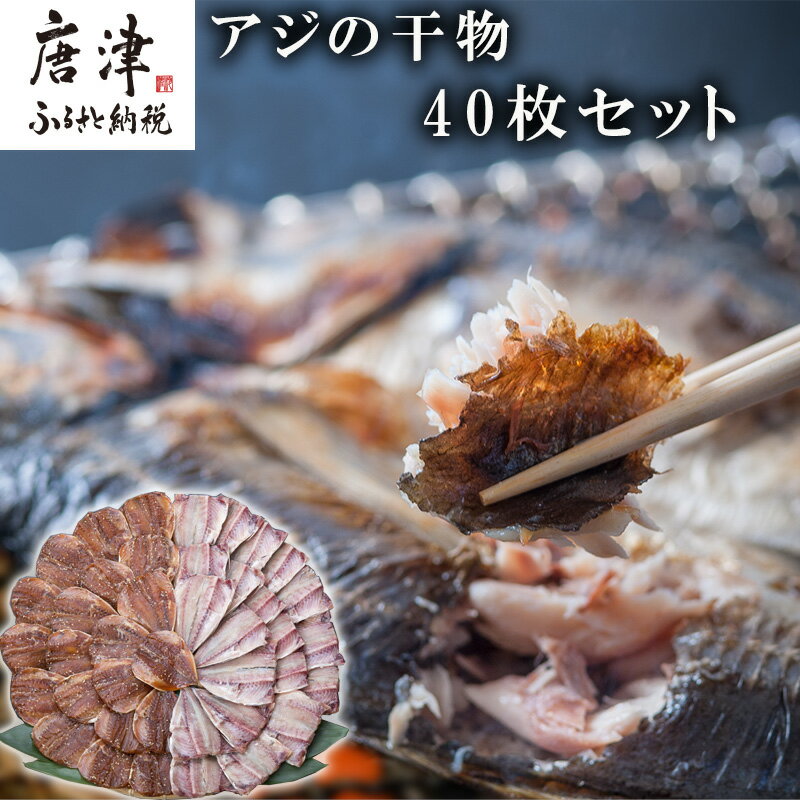 【ふるさと納税】いろは島料理長厳選 アジの干物 40枚セット 唐津産 おかず おつまみ ギフト 「2024年 令和6年」