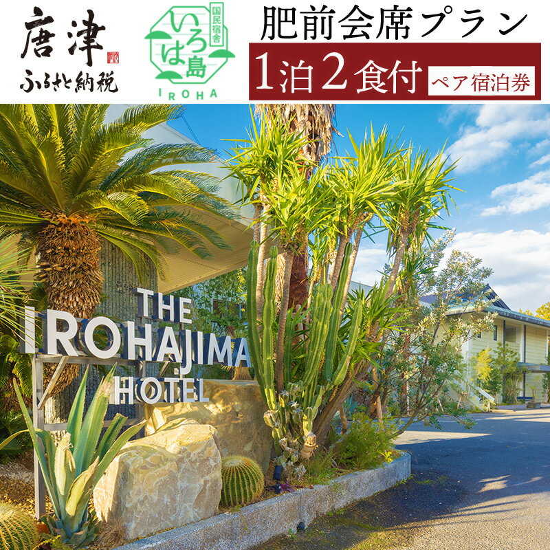 20位! 口コミ数「0件」評価「0」国民宿舎いろは島 肥前会席 ペア宿泊券 1泊2食 「2024年 令和6年」