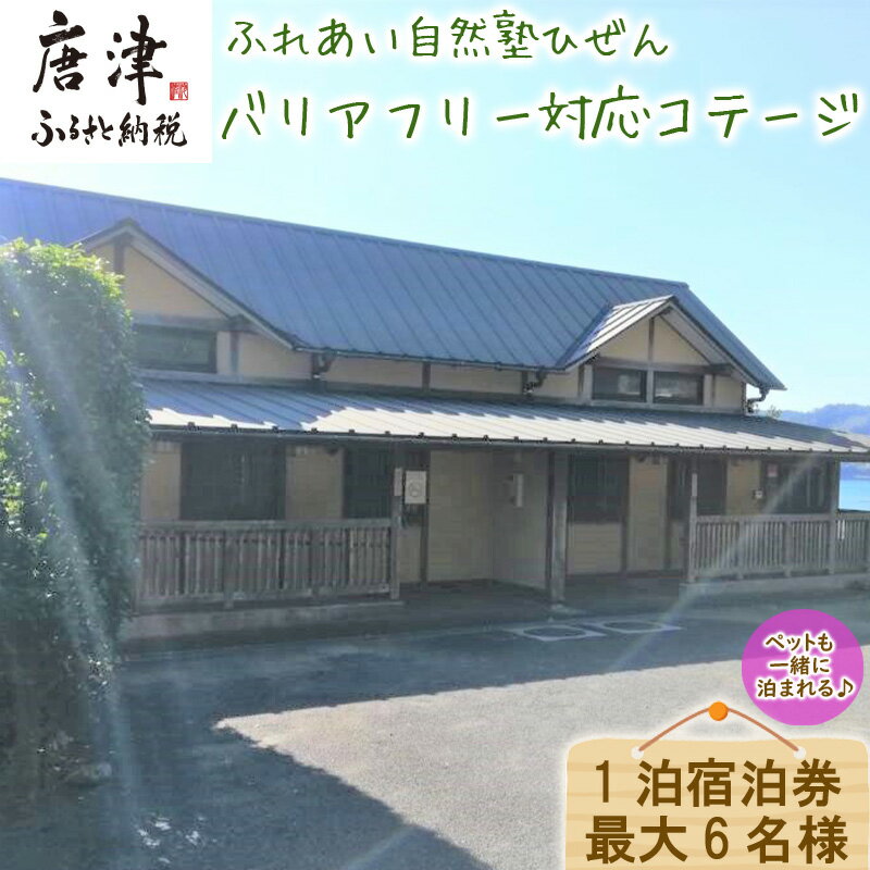 ふれあい自然塾ひぜん バリアフリー対応コテージ 1泊宿泊券(最大6名) 「2024年 令和6年」