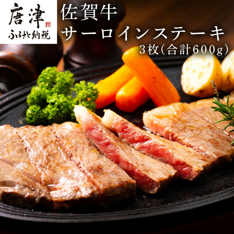 佐賀牛サーロインステーキ 3枚(合計600g) お肉 牛肉 焼肉 BBQ バーベキュー アウトドア「2024年 令和6年」