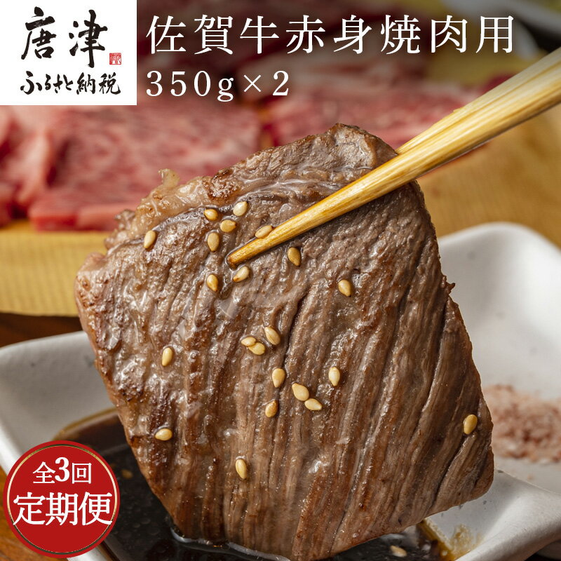 「全3回定期便」佐賀牛赤身焼肉用 350g×2(合計700g)を3回お届け!牛肉 BBQ バーベキュー アウトドア 「2024年 令和6年」