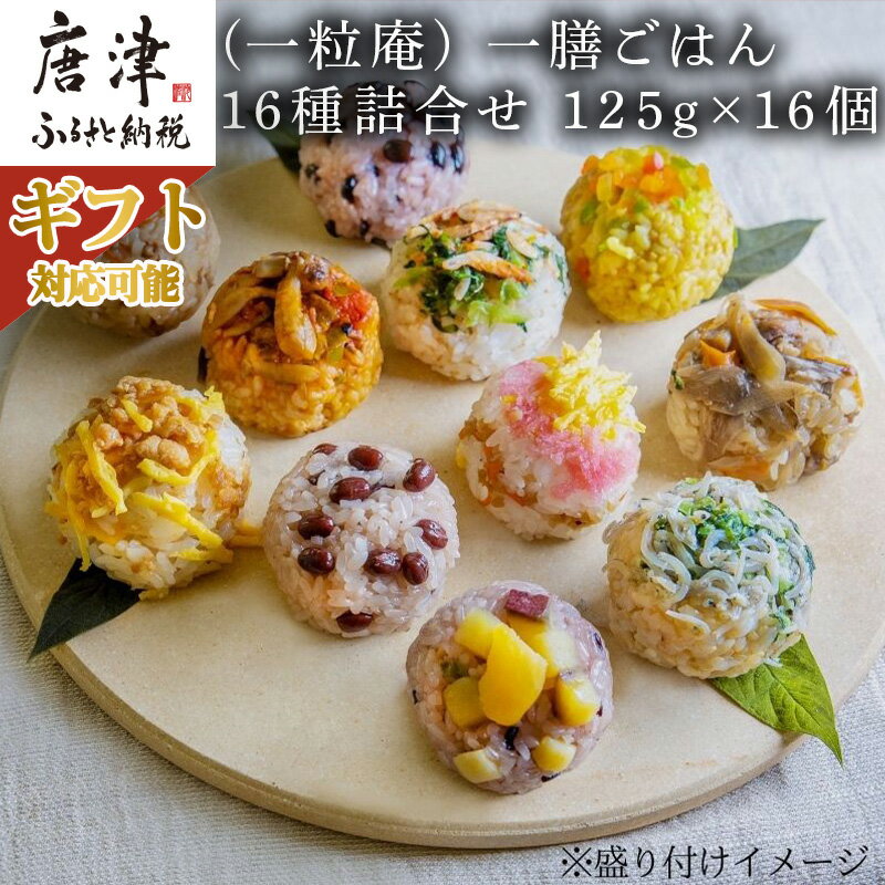 【ふるさと納税】(一粒庵) 一膳ごはん16種詰合せ 125g×16(合計2kg)「ギフトを選べる！」簡単調理 玄米 おこわ「2024年 令和6年」