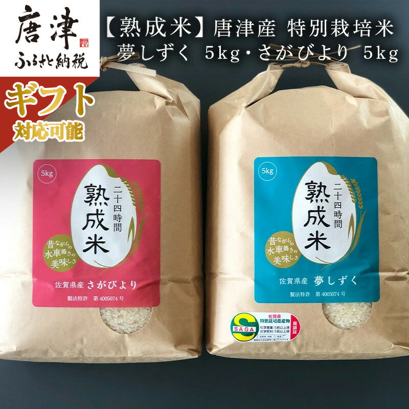 41位! 口コミ数「3件」評価「4.67」(熟成米) 佐賀県唐津産 特別栽培米 夢しずく 5kg 唐津産 さがびより 5kg (合計10kg)「ギフトを選べる！」24時間かけて精米し･･･ 