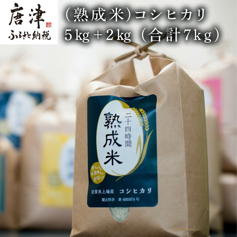 2位! 口コミ数「0件」評価「0」(熟成米)唐津上場産コシヒカリ 5kg＋2kg(合計7kg) 精米 白米 ご飯 こめ お米 おにぎり