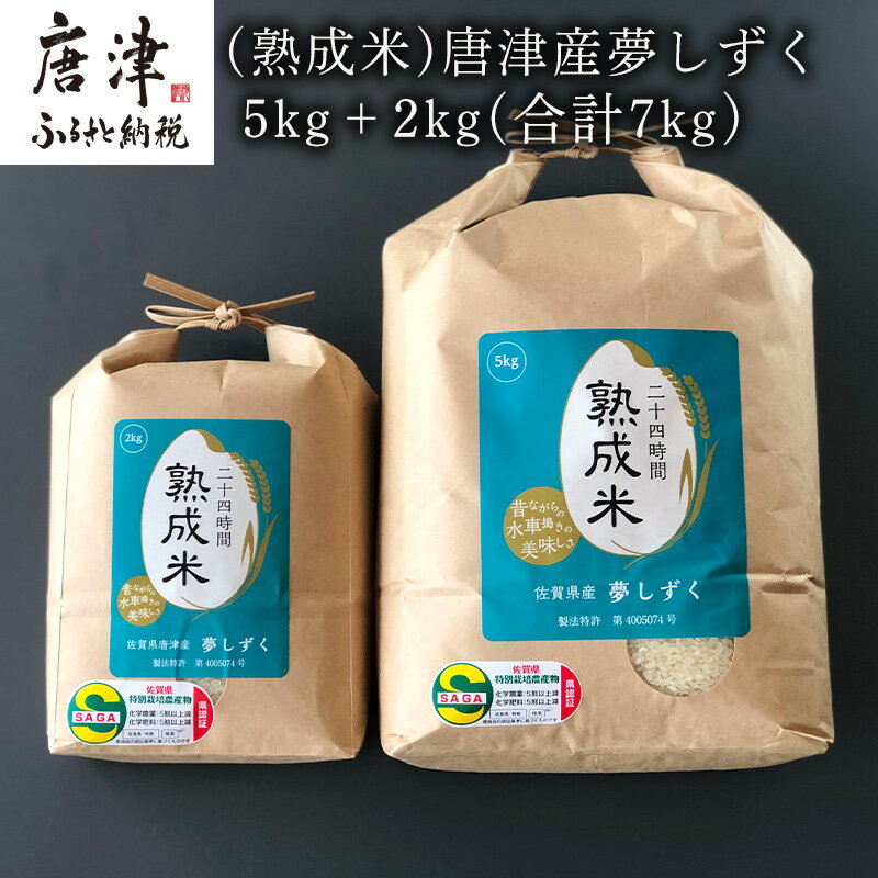 (熟成米) 佐賀県唐津産 特別栽培米 夢しずく 7kg (5kg＋2kg) 24時間かけて精米し旨味アップ