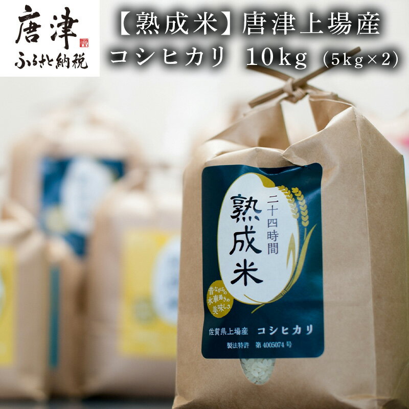 【ふるさと納税】(熟成米)唐津上場産コシヒカリ 5kg×2(