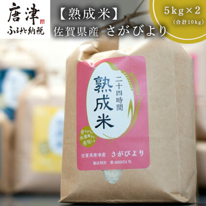 (熟成米)佐賀県産 さがびより 5kg×2(合計10kg)