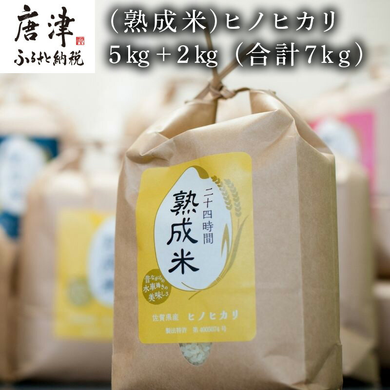 【ふるさと納税】【令和4年産新米】(熟成米)佐賀県産ヒノヒカリ 5kg＋2kg(合計...