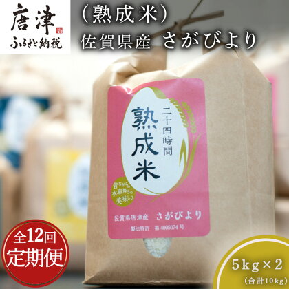 「全12回定期便」(熟成米)佐賀県産 さがびより 5kg×2(合計10kg)をご寄付の翌月から12回お送りいたします!