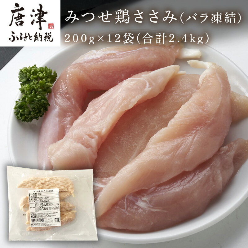 【ふるさと納税】みつせ鶏ささみ(バラ凍結)200g×12袋(合計2.4kg) 小分け 冷凍 ササミ 鶏肉 「2024年 令..