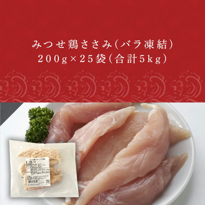 【ふるさと納税】みつせ鶏ささみ(バラ凍結)200g×25袋(合計5kg) 小分け 冷凍 ササミ 鶏肉 「2024年 令和6年」