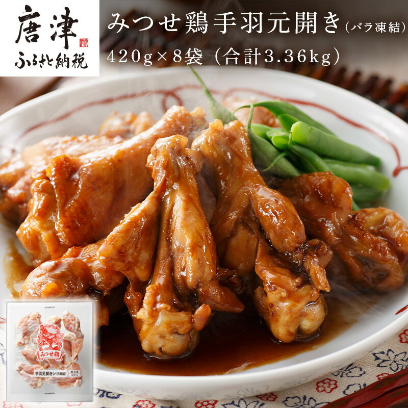 5位! 口コミ数「0件」評価「0」みつせ鶏手羽元開き(バラ凍結) 420g×8袋 (合計3.36kg) 小分け 便利 BBQ 唐揚げ 鶏肉 アウトドア 「2024年 令和6年･･･ 