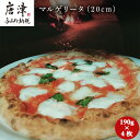 【ふるさと納税】マルゲリータ(20cm)4枚セット…190g×4枚 「2025年 令和7年」