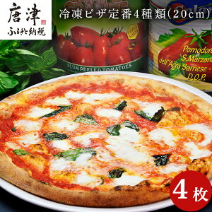 【ふるさと納税】冷凍ピザ定番4種類(20cm)4枚セット 「2022年 令和4年」