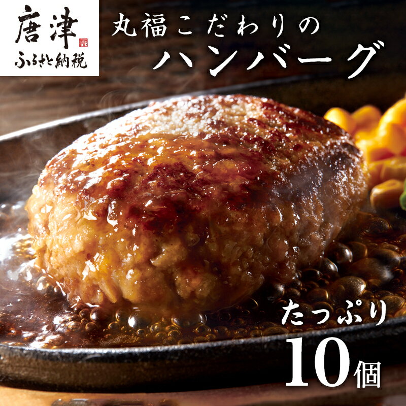 32位! 口コミ数「4件」評価「5」焼肉屋さんが美味しさに拘って作った 丸福ハンバーグ10個 「2024年 令和6年」