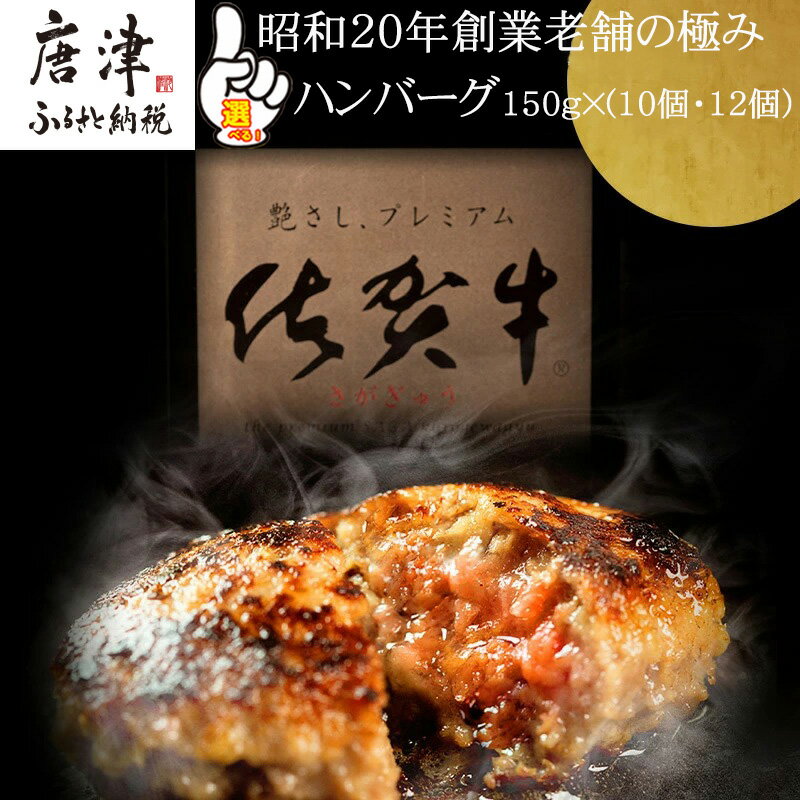 4位! 口コミ数「45件」評価「4.42」昭和20年創業老舗の極みハンバーグ 150g×10個・12個「個数・お届け月を選べる！」佐賀牛 佐賀県産豚肉 お弁当 夕食 個包装「2024･･･ 