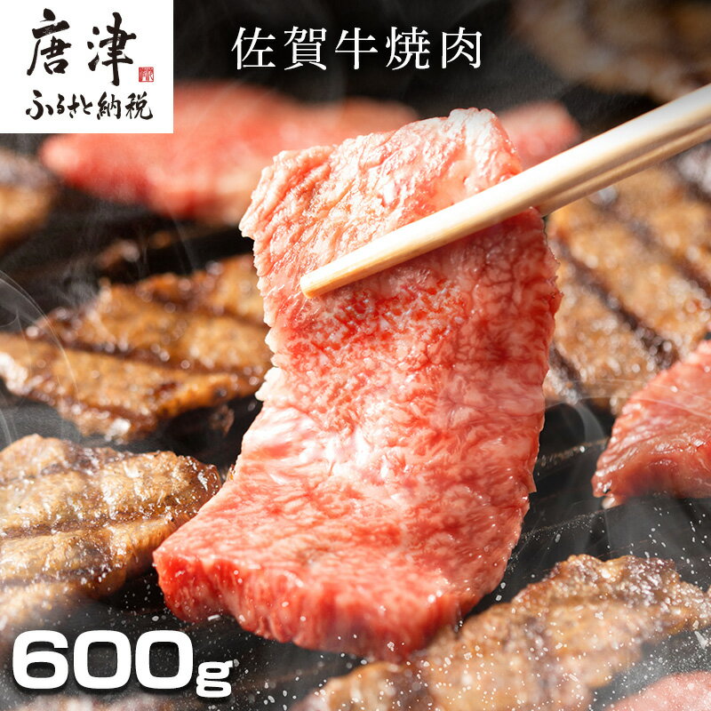 創業75年老舗の佐賀牛焼き肉600g 「2024年 令和6年」