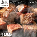 店舗名 織田精肉店 店舗責任者 織田 顕吾 電話番号 0955-53-8233 商品詳細 大人気の佐賀牛サイコロステーキを400gご提供致します！こちら、もも・うで・ばら・ロース等々の色々な部位を使用してあります。その色々な部位を贅沢に2〜2.5cm前後の少し大きめのサイコロ形状にしてあります。日本でも指折りのブランド牛〔佐賀牛〕の柔らかい肉質と、旨味をご堪能出来る事まちがいなしです。是非いちどご賞味くださいませ。【事業者より】 数多い返礼品の中より、こちらの掲載をご閲覧頂き誠にありがとうございます。わたくしたち織田食肉販売店、織田精肉店は、昭和20年より今の唐津市厳木町に食肉販売店として開業致しました。以来75年の間、この地で営業を続けさせて頂いております老舗のお肉屋さんです。長きにわたり培ってきた信頼と経験、そして、その確かな目で厳選されたお肉を唐津市より全国の皆様へお届け致します。 ・ふるさと納税よくある質問はこちら ・寄付申込みのキャンセル、返礼品の変更・返品はできません。あらかじめご了承ください。 佐賀県唐津市のふるさと納税では、本年度よりギフトの取り組みが可能な返礼品(お礼の品)を開始いたしました。お中元やお歳暮のみならず、一部の返礼品では敬老の日や誕生日などのプレゼント対応においてもギフト対応をしております。一部品質には問題ないものの不揃いや形の都合で訳ありの返礼品もご用意をしております。ぜひ唐津市ふるさと納税をお楽しみいただければと思います。名称 【ふるさと納税】創業75年老舗の佐賀牛サイコロステーキ400g 容量/原産地 佐賀牛サイコロステーキ〔400g／佐賀県〕 賞味期限 60日 注意事項/その他 ・解凍する際は、冷蔵庫等のよく冷えた場所でゆっくり時間をかけて解凍して下さい。・賞味期限は約60日ございますが、お届け直後は特に美味しく味わって頂けますので、早めの調理をお奨め致します。 ・お申し込みから2週間程度でお届け致しますが、市場の休場日等が重なった場合、1ヶ月程度頂く場合がございます。 ・写真はイメージです。赤身や刺しの入り方等は、部位により1つ1つ違いますのでご了承下さい。 極みハンバーグ10個（1.5kg）11,000円 創業60年老舗肉屋の特上ハンバーグ 10個13,000円 ▼ 人気の返礼品はこちら ▼ 佐賀牛 サーロインステーキ250g×2枚 20,000円 佐賀牛赤身ステーキ 900g 33,000円 艶さし！佐賀牛切り落とし 500g×2P 13,000円 佐賀牛すきしゃぶ赤身スライス 1kg 22,000円 呼子のいか活造り! コリコリ甘い鮮度抜群の透明感！ 12,000円〜34,000円 唐津呼子産いか活造り (1杯・2杯) 12,000〜20,000円