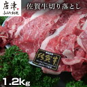 【ふるさと納税】創業75年老舗の佐賀牛切り落とし1.2kg 