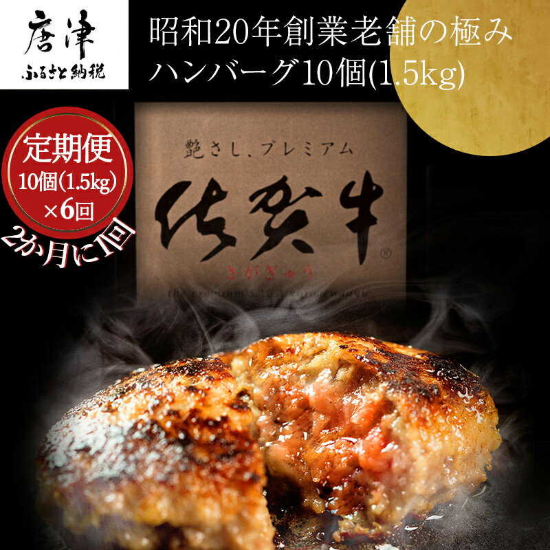 28位! 口コミ数「0件」評価「0」「全6回定期便」昭和20年創業老舗の極みハンバーグ10個(1.5kg)をご寄附の翌月から2ヶ月に1回お送りいたします! 佐賀牛 佐賀県産豚肉･･･ 