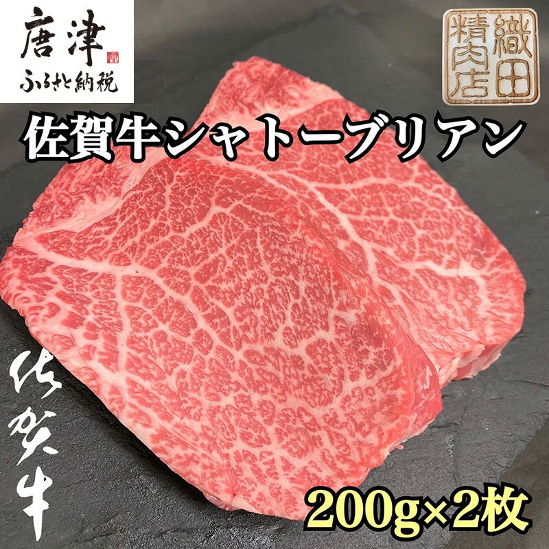 60位! 口コミ数「2件」評価「3.5」佐賀牛シャトーブリアン 200g×2枚(合計400g) 牛肉 希少部位 ヒレ フィレ ステーキ「2024年 令和6年」