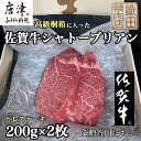 【ふるさと納税】桐箱入 佐賀牛シャトーブリアン 200g×2枚(合計400g) 牛肉 希少部位 ヒレ フィレ ステーキ 贈答用 ギフト「2024年 令和6年」