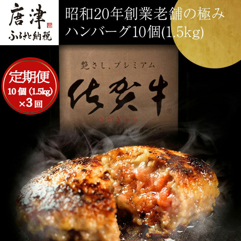 18位! 口コミ数「1件」評価「1」「全3回定期便」昭和20年創業老舗の極みハンバーグ10個(1.5kg)をご寄付の翌月から毎月3回お送りいたします! 佐賀牛 佐賀県産豚肉 お･･･ 