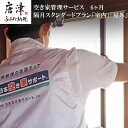 【ふるさと納税】空き家管理サービス 6ヶ月:隔月スタンダードプラン「室内」「屋外」 「2025年 令和7年」