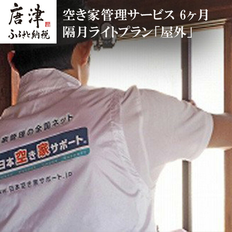 7位! 口コミ数「0件」評価「0」空き家管理サービス 6ヶ月：隔月ライトプラン「屋外」 「2024年 令和6年」