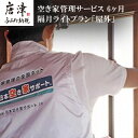 【ふるさと納税】空き家管理サービス 6ヶ月:隔月ライトプラン「屋外」 「2025年 令和7年」