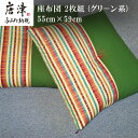 【ふるさと納税】座布団 2枚組 (グリ−ン系)55cm×59cm 寝装店の手作り 「2025年 令和7年」