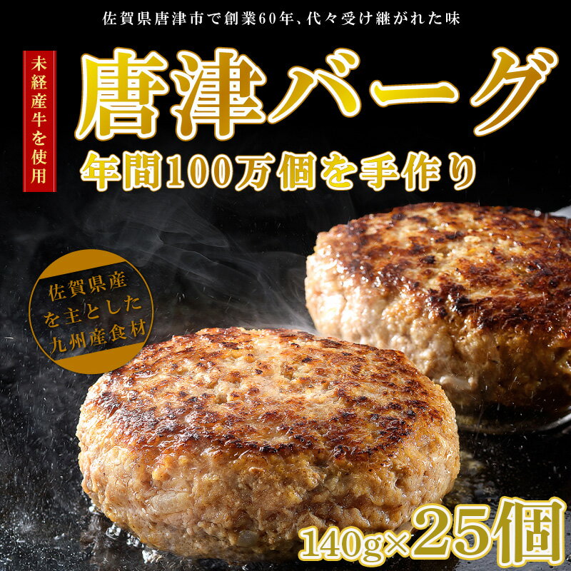 【ふるさと納税】1957年創業 特上ハンバーグ 140g×25個(合計3.5kg) 「唐津バーグ」商標登録済!! 冷凍真空パック 惣菜