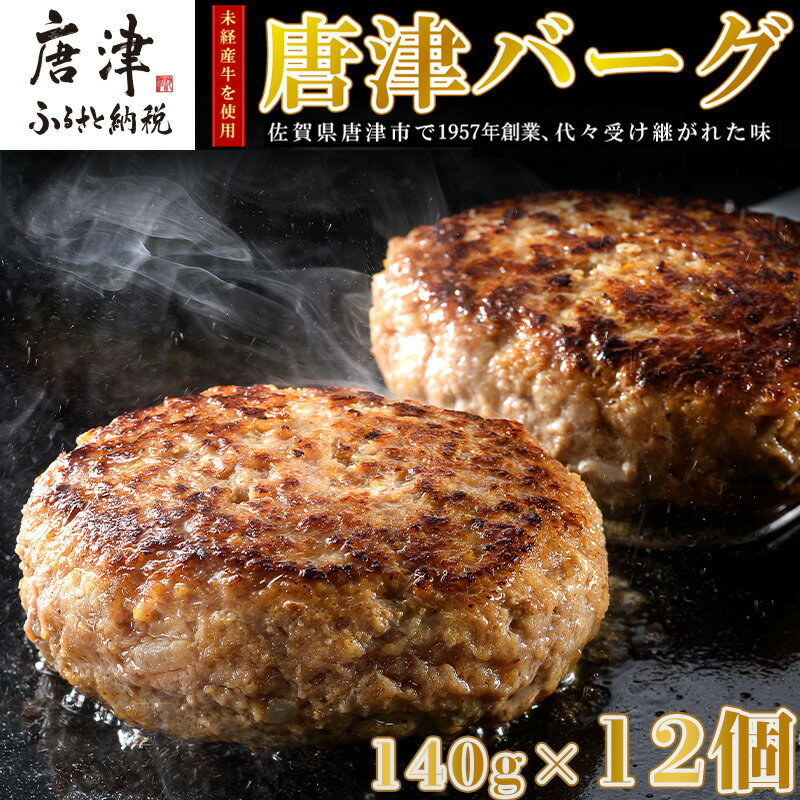 [5月中発送]1957年創業 特上ハンバーグ 140g×12個(合計1.68kg) 化粧箱「唐津バーグ」商標登録済!! 冷凍真空パック 惣菜 ギフト「2024年 令和6年」