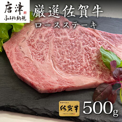 【ふるさと納税】厳選佐賀牛 ロースステーキ 合計500g (3枚)当店一番人気の定番ステーキを皆様の食卓へお届け 「2025年 令和7年」 【ふるさと納税】厳選佐賀牛 ロースステーキ 合計500g (3枚)当店一番人気の定番ステーキを皆様の食卓へお届け 「2025年 令和7年」