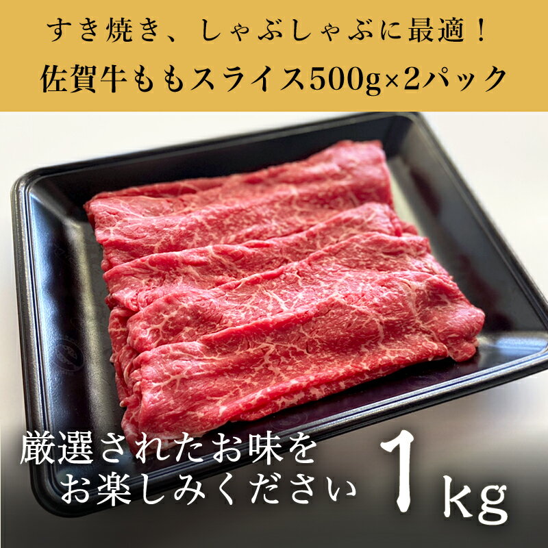 【ふるさと納税】厳選佐賀牛 ももスライス500g×2パック(合計1kg) すき焼きしゃぶしゃぶに最適！「2024年 令和6年」