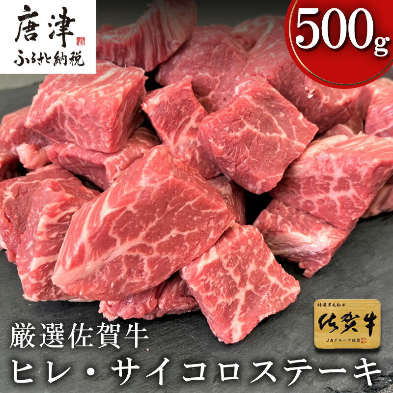 26位! 口コミ数「0件」評価「0」厳選佐賀牛 ヒレ・サイコロステーキ250g×2(合計500g) 希少部位ヒレ！不揃いだけど味は本物！ 「2024年 令和6年」