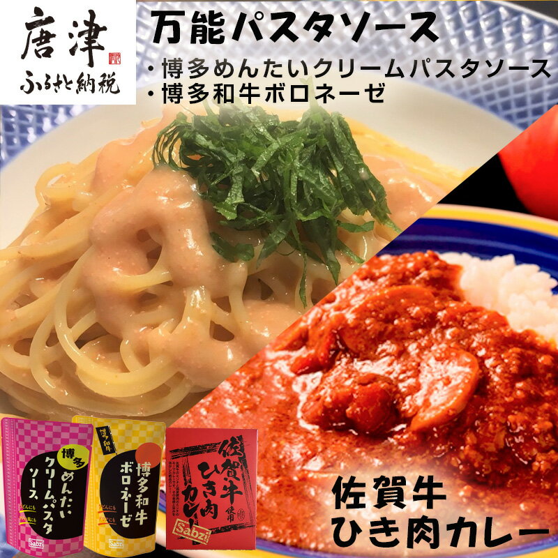 14位! 口コミ数「0件」評価「0」佐賀牛ひき肉カレー(180g×3食)と万能パスタソース(博多めんたいクリームパスタソース120g×3袋・博多和牛ボロネーゼ120g×3袋)セ･･･ 