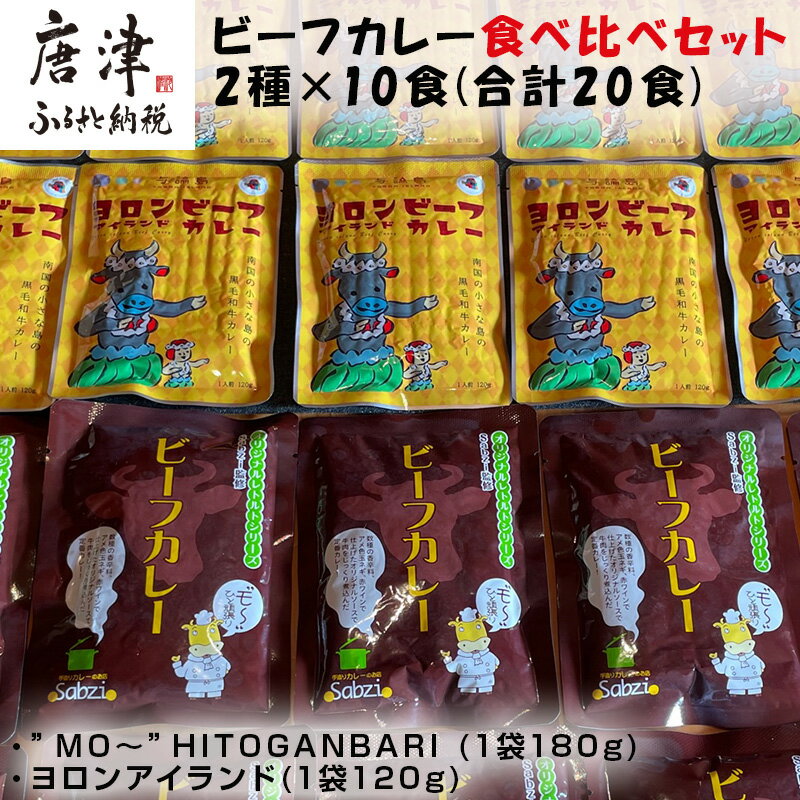 オリジナルビーフカレー食べ比べセット ("MO〜"HITOGANBARI 180g&ヨロンアイランド120g) 2種×10食(合計20食) レトルト 牛肉 カレーライス 総菜 備蓄「2024年 令和6年」