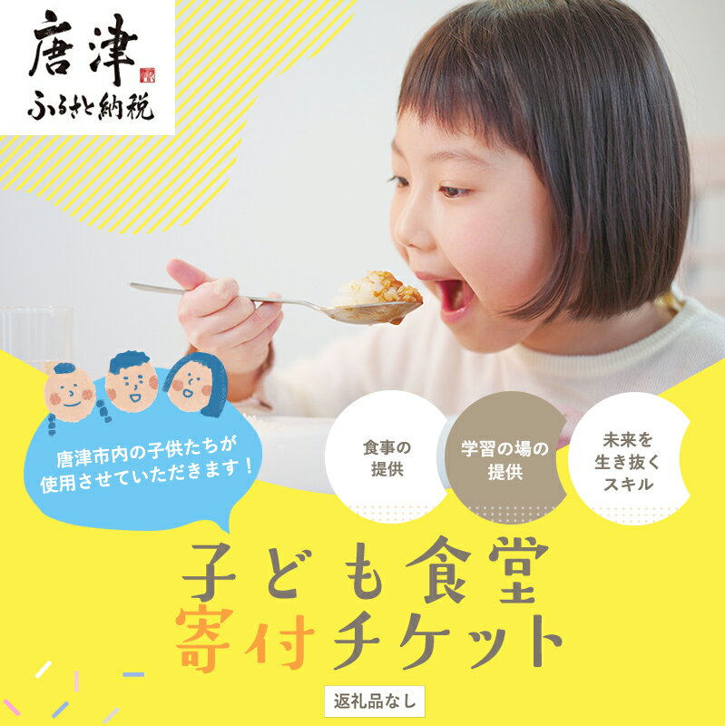 【ふるさと納税】子ども食堂(返礼品なし)寄付チケット1食／10食分 ふるさと納税を通じて子どもたちの食事や学習を支援 ボランティア 佐..