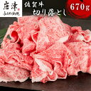 【ふるさと納税】佐賀牛切り落とし 670g 牛肉 和牛 すき焼き 牛肉 カレー 肉じゃが 炒め物 「2025年 令和7年」