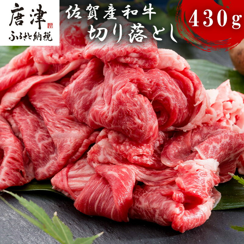 佐賀産和牛切り落とし 430g 牛肉 すき焼き 牛肉 カレー 肉じゃが 炒め物 「2024年 令和6年」