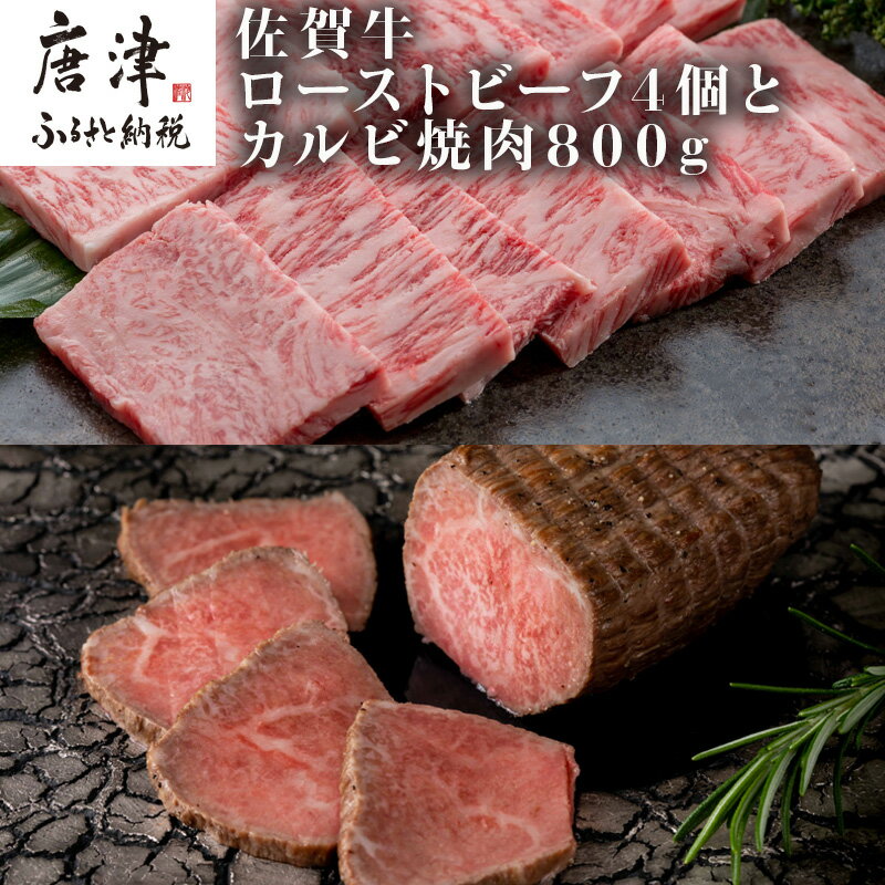 【ふるさと納税】佐賀牛ローストビーフ 4個900g&佐賀牛カルビ焼肉800g 和牛 肉 おつまみ 「2024年 令和6年」